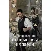 Постер книги Цепные псы Империи