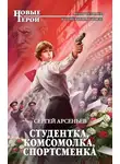Сергей Арсеньев - Студентка, комсомолка, спортсменка (сборник)