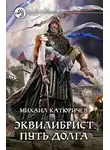 Михаил Катюричев - Эквилибрист. Путь долга