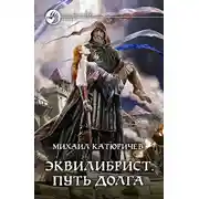 Постер книги Эквилибрист. Путь долга