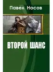 Павел Носов - Второй шанс