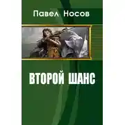 Постер книги Второй шанс