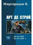 В. Миргородов - Арт де Строй. Дилогия