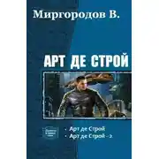 Постер книги Арт де Строй. Дилогия