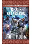 Алексей Калугин - Контроль