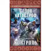 Постер книги Контроль