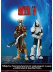 Владислав Чупрасов - Победители Первого альтернативного международного конкурса «Новое имя в фантастике». МТА V