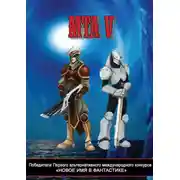 Постер книги Победители Первого альтернативного международного конкурса «Новое имя в фантастике». МТА V