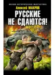Алексей Махров - Русские не сдаются!