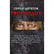 Постер книги Троглодит