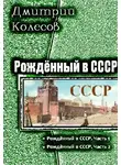 Дмитрий Колесов - Рожденный в СССР. Дилогия
