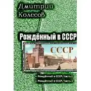 Постер книги Рожденный в СССР. Дилогия