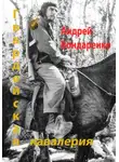 Андрей Бондаренко - Гвардейская кавалерия