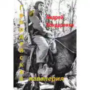 Постер книги Гвардейская кавалерия