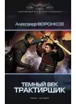 Александр Воронков - Трактирщик
