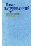 Павел Загребельный - Тисячолітній Миколай