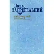Постер книги Тисячолітній Миколай