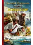 Валерий Большаков - Командор