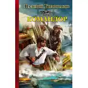 Постер книги Командор
