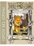Юлия Белова - "Короли без короны"