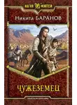 Никита Баранов - Чужеземец