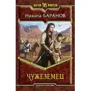 Постер книги Чужеземец