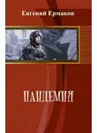 Евгений Ермаков - Пандемия