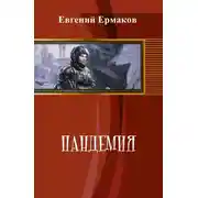 Постер книги Пандемия