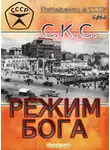 СКС - Режим бога