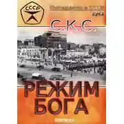 Постер книги Режим бога