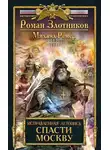 Роман Злотников - Спасти Москву