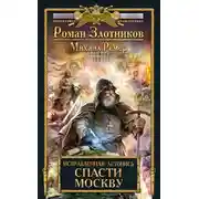 Постер книги Спасти Москву