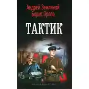 Постер книги Тактик