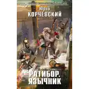 Постер книги Язычник