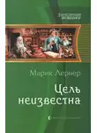 Ма. Лернер - Цель неизвестна