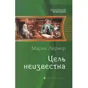 Постер книги Цель неизвестна