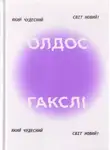 Олдос Хаксли - Який чудесний світ новий!