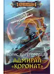 Борис Царегородцев - Адмирал «Коронат»