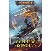 Постер книги Адмирал «Коронат»