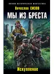 Вячеслав Сизов - Искупление