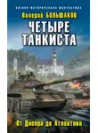 Валерий Большаков - Четыре танкиста. От Днепра до Атлантики