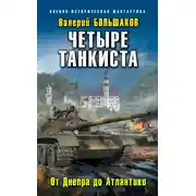 Постер книги Четыре танкиста. От Днепра до Атлантики