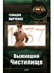 Геннадий Марченко - Выживший. Чистилище