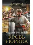 Андрей Земляной - Кровь Рюрика