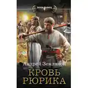 Постер книги Кровь Рюрика