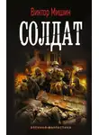 Виктор Мишин - Солдат