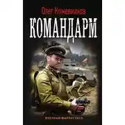 Постер книги Командарм