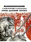 Евгений Войскунский - Очень далекий Тартесс