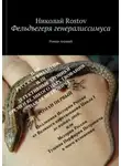 Николай Rostov - Фельдъегеря генералиссимуса