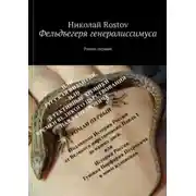 Постер книги Фельдъегеря генералиссимуса